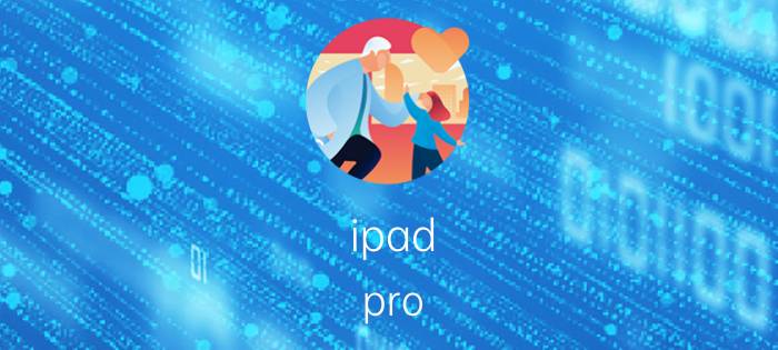 ipad pro 第三代激光雷达如何使用 ipadpro三代跟四代有啥区别吗？